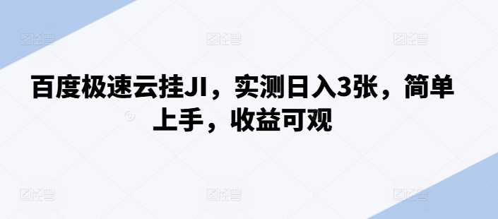 百度极速云挂JI，实测日入3张，简单上手，收益可观【揭秘】-尤课网创