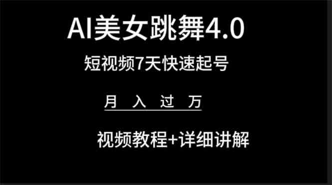 （9697期）AI美女视频跳舞4.0版本，七天短视频快速起号变现，月入过万（教程+软件）-尤课网创