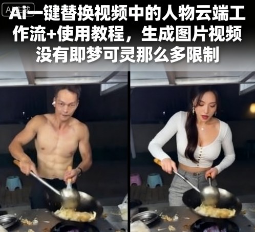 Ai一键替换视频中的人物云端工作流+使用教程，生成图片视频没有即梦可灵那么多限制-尤课网创