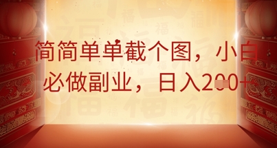简简单单截个图，小白必做副业，日入2张-尤课网创