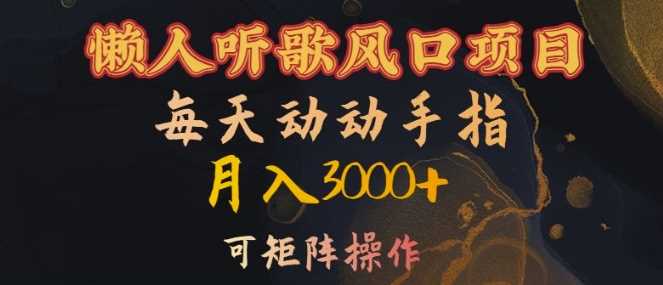 懒人听歌风口项目，每天动动手指月入3000+，可矩阵操作【揭秘】-尤课网创