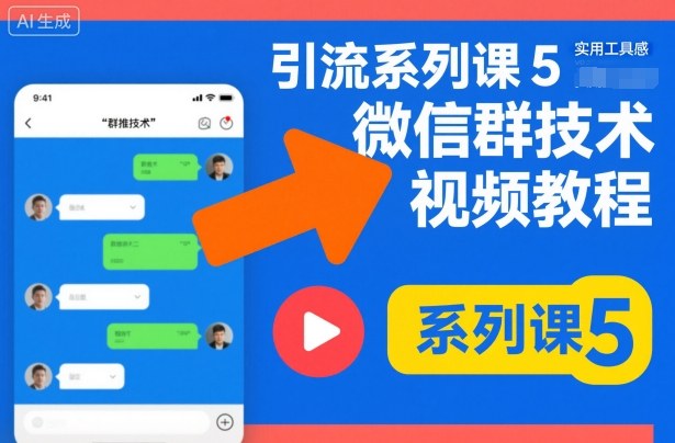 引流系列课5，微信群推技术视频教程-尤课网创