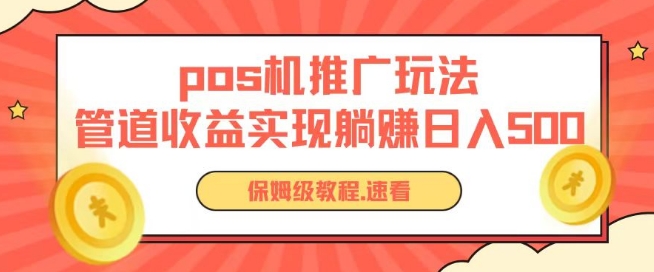 pos机推广0成本无限躺赚玩法实现管道收益日入几张-尤课网创