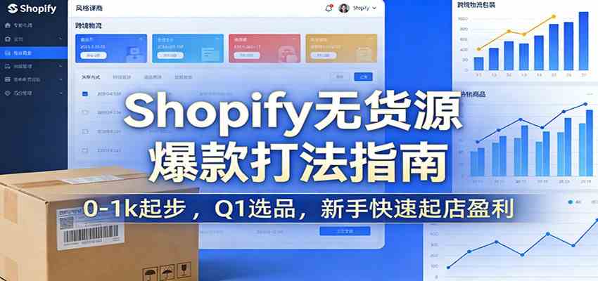 Shopify无货源爆款掘金课：0-1k起步 ，Q1选品，新手快速起店盈利-尤课网创