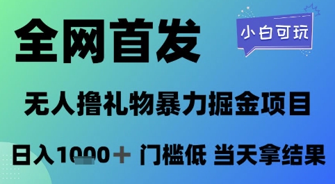 全网首发，无人直播撸礼物暴力掘金项目，小白可玩，日入1k+ 门槛低，当天拿结果-尤课网创