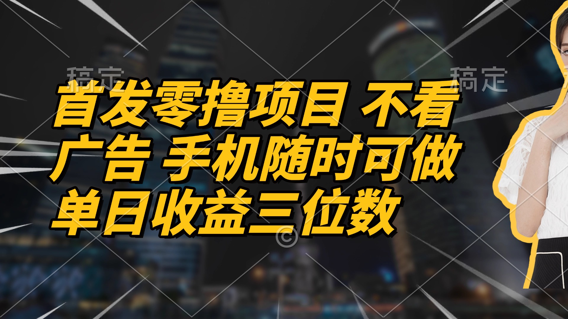 首发零撸项目 不看广告 手机随时可做 单日收益三位数-尤课网创