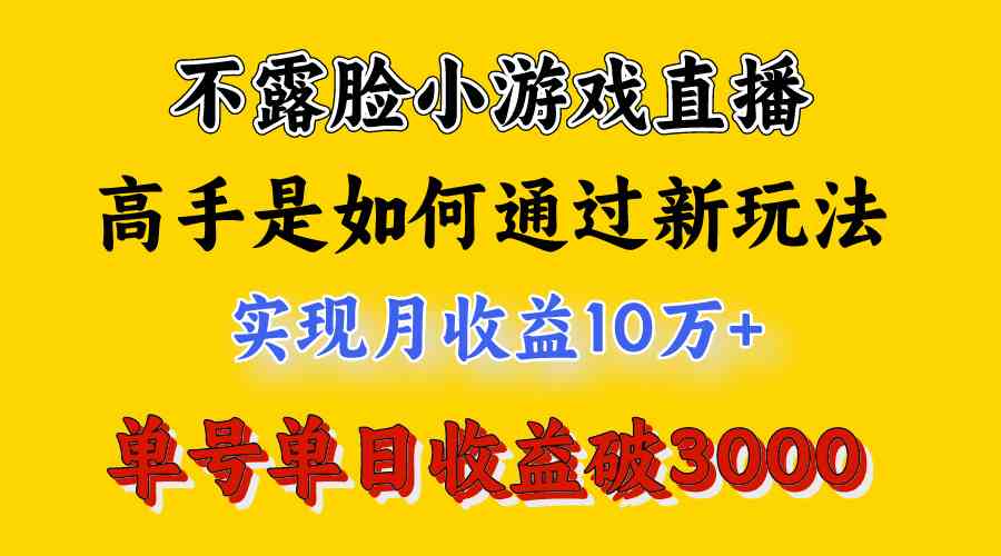 （9955期）4月最爆火项目，不露脸直播小游戏，来看高手是怎么赚钱的，每天收益3800…-尤课网创