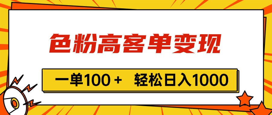 （11230期）色粉高客单变现，一单100＋ 轻松日入1000,vx加到频繁-尤课网创