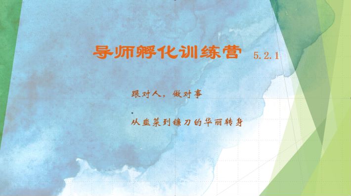 导师孵化训练营5.2.1，带你提升认知转变思维，实现从韭菜到镰刀的华丽转身-尤课网创