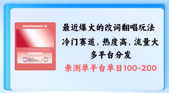 拆解最近爆火的改词翻唱玩法，搭配独特剪辑手法，条条大爆款，多渠道涨粉变现【揭秘】-尤课网创