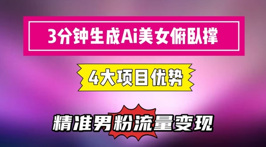 3分钟生成AI美女俯卧撑短视频：轻松起号，精准流量变现利器-尤课网创