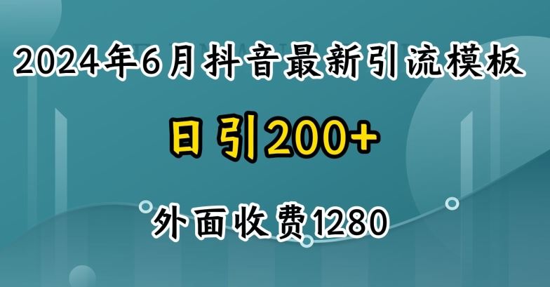 2024最新抖音暴力引流创业粉(自热模板)外面收费1280【揭秘】-尤课网创