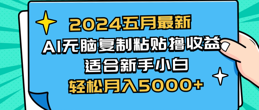 （10578期）2024五月最新AI撸收益玩法 无脑复制粘贴 新手小白也能操作 轻松月入5000+-尤课网创