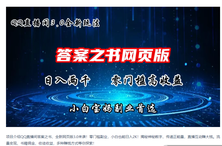 QQ直播间答案之书网页3.0全新玩法,日入2K,零门槛、高收益,小白首选副业!-尤课网创