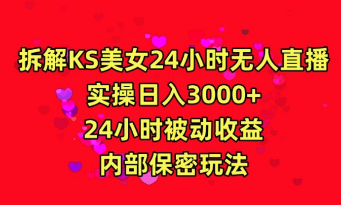 利用快手24小时无人美女直播，实操日入3000，24小时被动收益，内部保密玩法-尤课网创