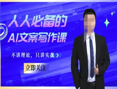 人人必备的AI文案写作课-文案教程，不讲理论，只讲实战-尤课网创