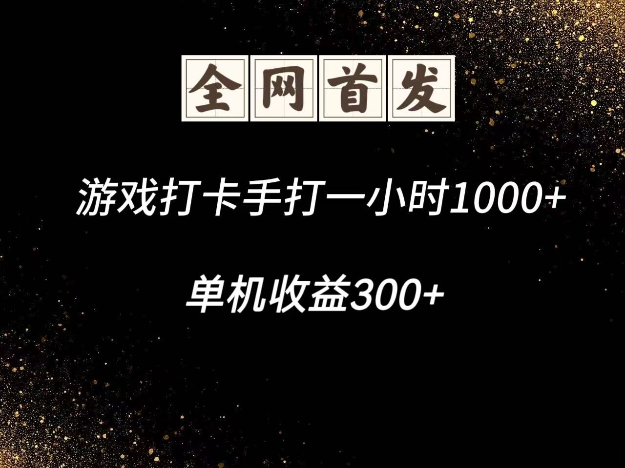 游戏打卡手打一小时1000+ 单机收益300+脚本不是市面上的战神和A+全网独家脚本-尤课网创