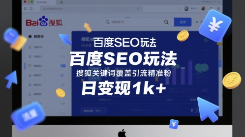百度SEO玩法，搜狐关键词覆盖引流精准粉，日变现1k+-尤课网创