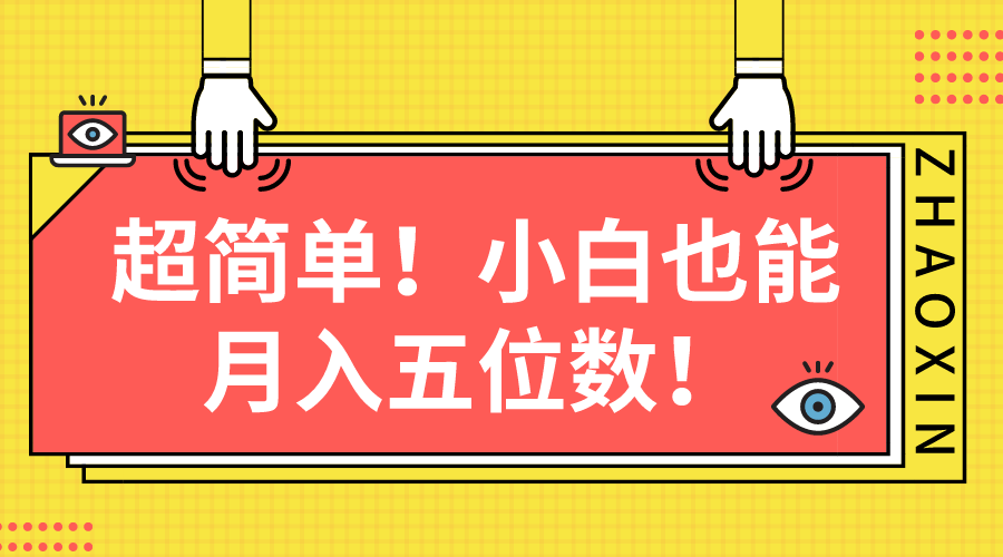 （10257期）超简单图文项目！小白也能月入五位数-尤课网创