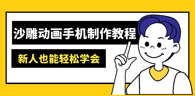 沙雕动画手机制作教程：AM软件操作、素材处理、动画制作、AI工具应用等等-尤课网创