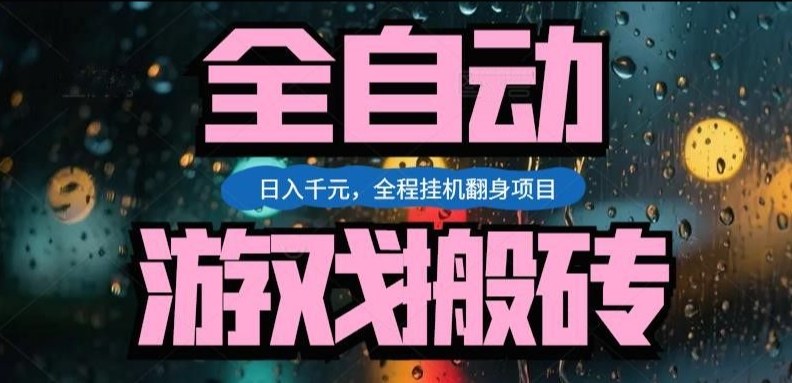 热门游戏搬砖翻身项目，日入1k+，操作简单，上手快全自动无需人工干预【揭秘】-尤课网创
