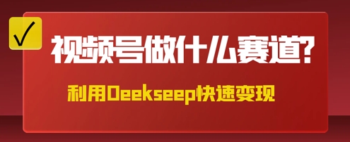 用DeepSeek做中医养生风格的视频，爆款轻松制作，当日最高变现数张-尤课网创
