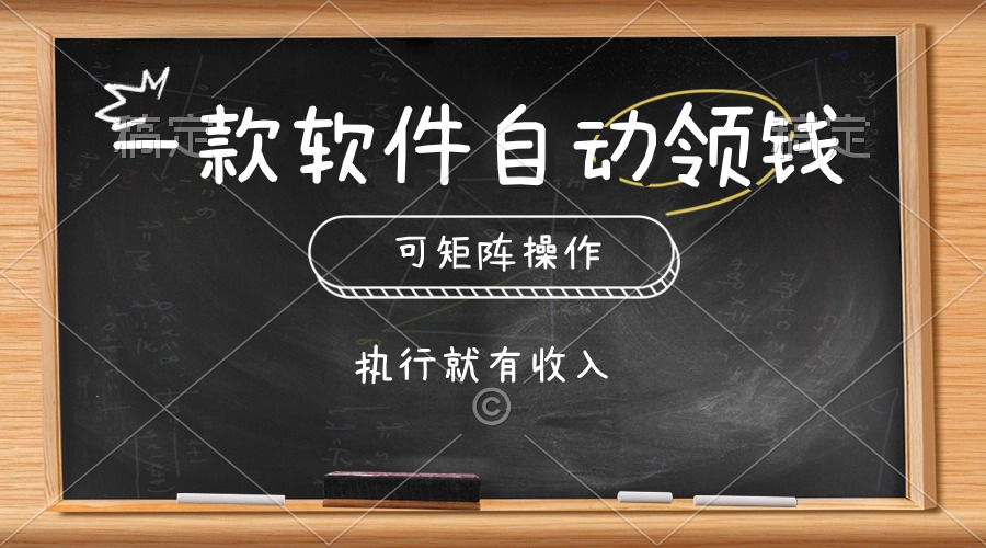 （10662期）一款软件自动零钱，可以矩阵操作，执行就有收入，傻瓜式点击即可-尤课网创