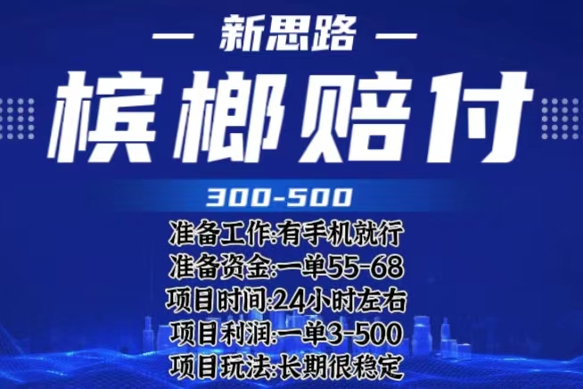 最新外卖槟榔赔付思路，一单收益至少300+（仅揭秘）-尤课网创