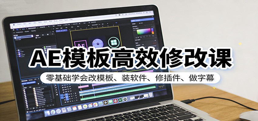 AE模板高效修改课：零基础学会改模板、装软件、修插件、做字幕-尤课网创