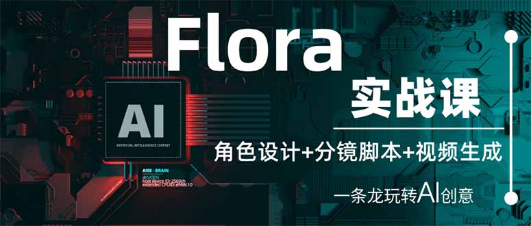 （14225期）Flora实战课：角色设计+分镜脚本+视频生成，一条龙玩转AI创意-尤课网创