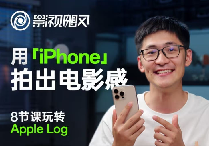 影视飓风玩转Apple Log，八节课带你用iPhone拍出电影感！【无水印版】-尤课网创