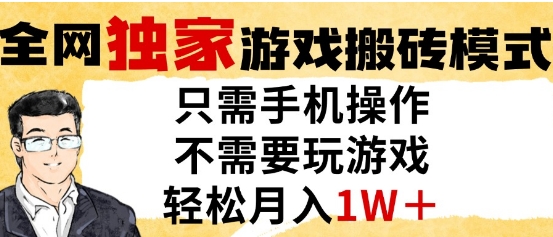 独家游戏搬砖模式，单手机即可操作，全自动挂G，无需玩游戏，月入1W+-尤课网创