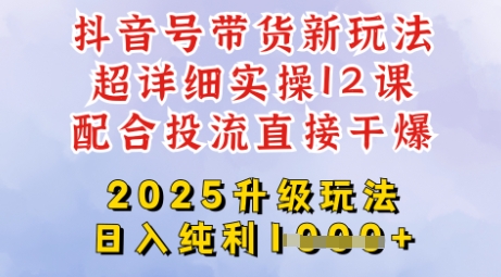2025全新升级抖音带货玩法，一天纯利四位数，从剪辑到选品再到发布投流，超详细玩法揭秘-尤课网创