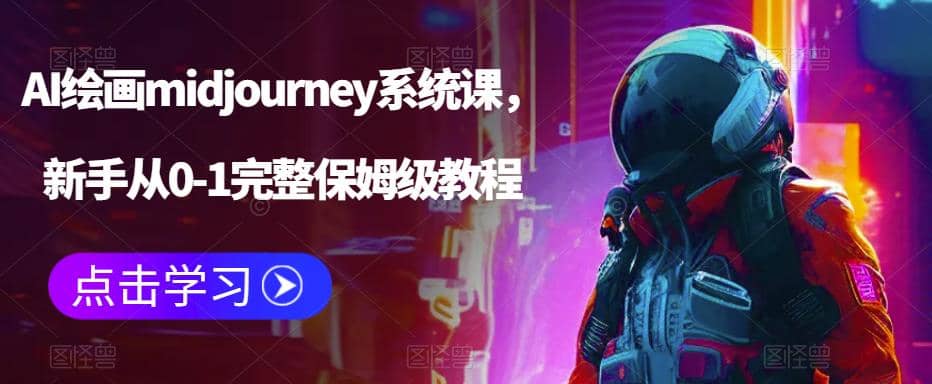 （6218期）AI绘画midjourney系统课，新手从0-1完整保姆级教程-尤课网创