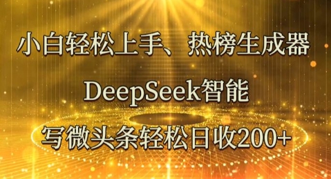 小白轻松上手热榜生成器，DeepSeek智能写微头条轻松日收2张-尤课网创