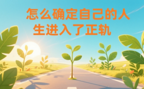 某公众号付费文章：怎么确定自己的人生进入了正轨？-尤课网创