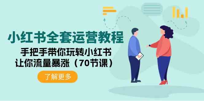（9624期）小红书全套运营教程：手把手带你玩转小红书，让你流量暴涨（70节课）-尤课网创