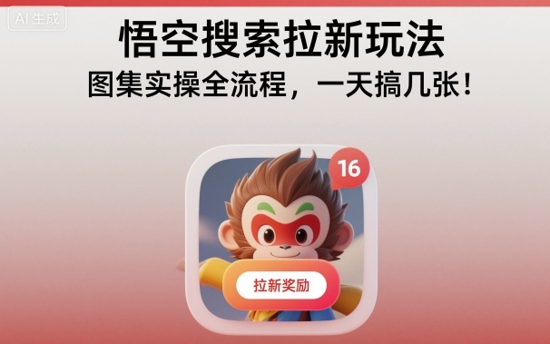 悟空搜索拉新玩法，图集实操全流程，一天搞几张-尤课网创