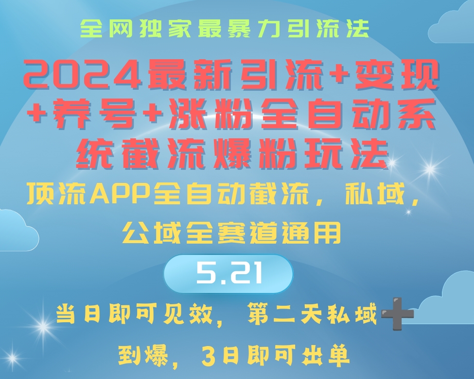 （10643期）2024最暴力引流+涨粉+变现+养号全自动系统爆粉玩法-尤课网创