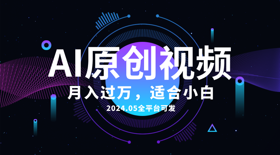 （10574期）AI一键生成原创情感小视频，全平台可发，月收入过万，适合小白-尤课网创