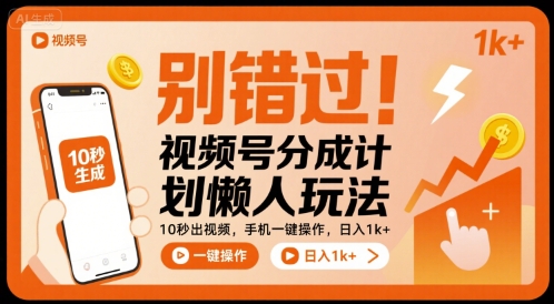 别错过！视频号分成计划懒人玩法，10秒出视频，手机一键操作，日入1k+ 【揭秘】-尤课网创