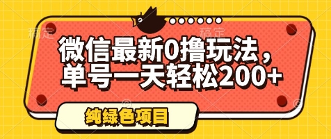 微信最新0撸玩法，单号一天轻松200+，绿色不违规【揭秘】-尤课网创