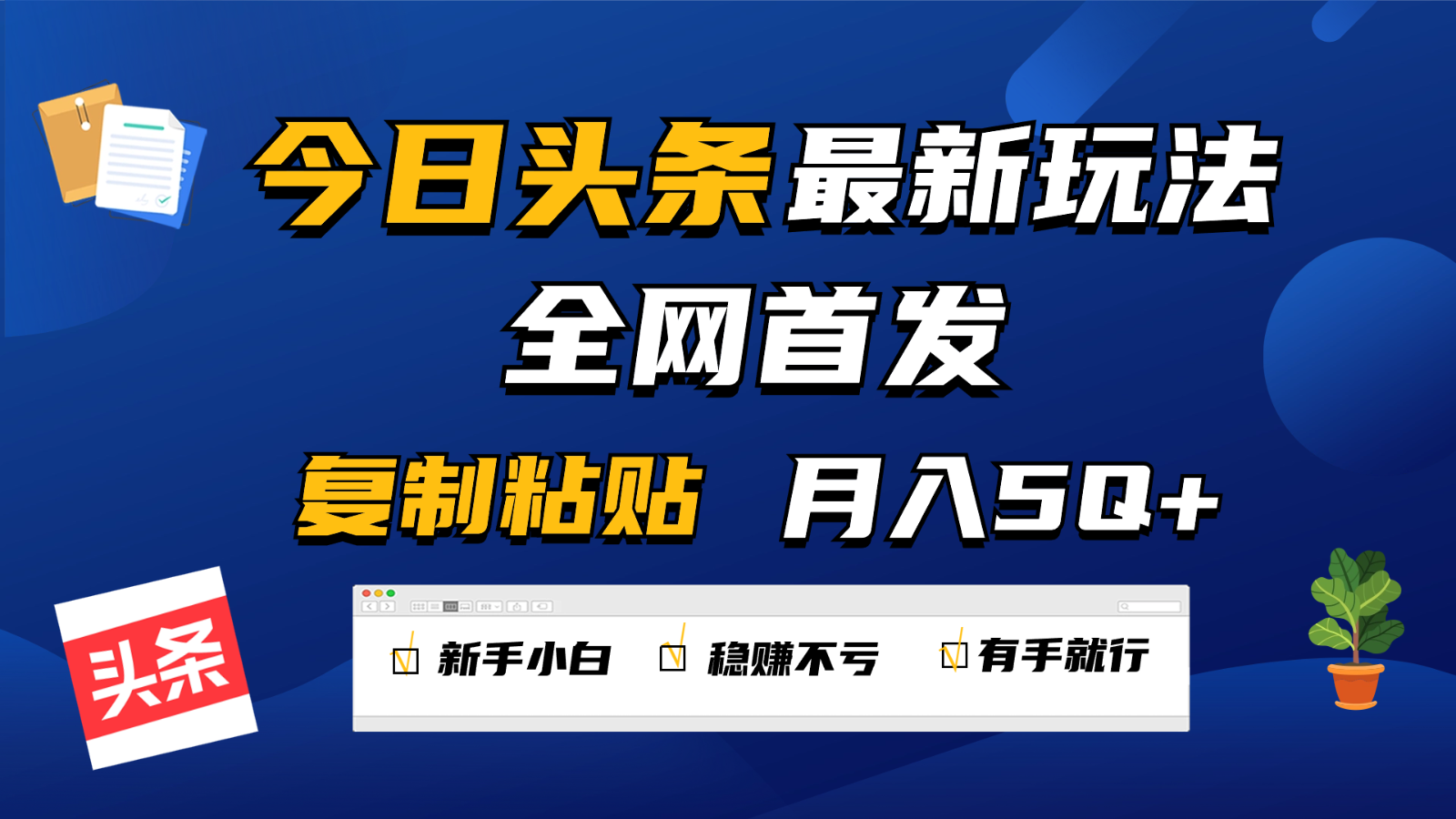 今日头条最新玩法全网首发，无脑复制粘贴 每天2小时月入5000+，非常适合新手小白-尤课网创