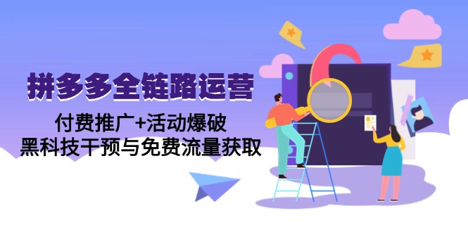 拼多多全链路运营5月课：付费推广+活动爆破，黑科技干预与免费流量获取-尤课网创