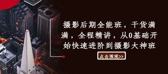 摄影后期全能班，干货满满，全程精讲，从0基础开始快速进阶到摄影大神班-尤课网创