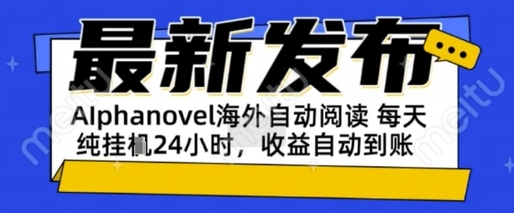 AIphanovel自动阅读：24小时躺挣美金攻略，不需要人工干预，单电脑每天1k+主业副业都可以-尤课网创