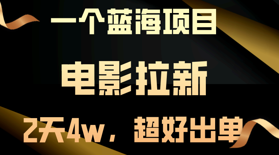（10592期）【蓝海项目】电影拉新，两天搞了近4w，超好出单，直接起飞-尤课网创