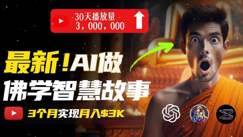 无需露脸，用AI创造治愈系佛学视频，轻松月入过w【揭秘】-尤课网创