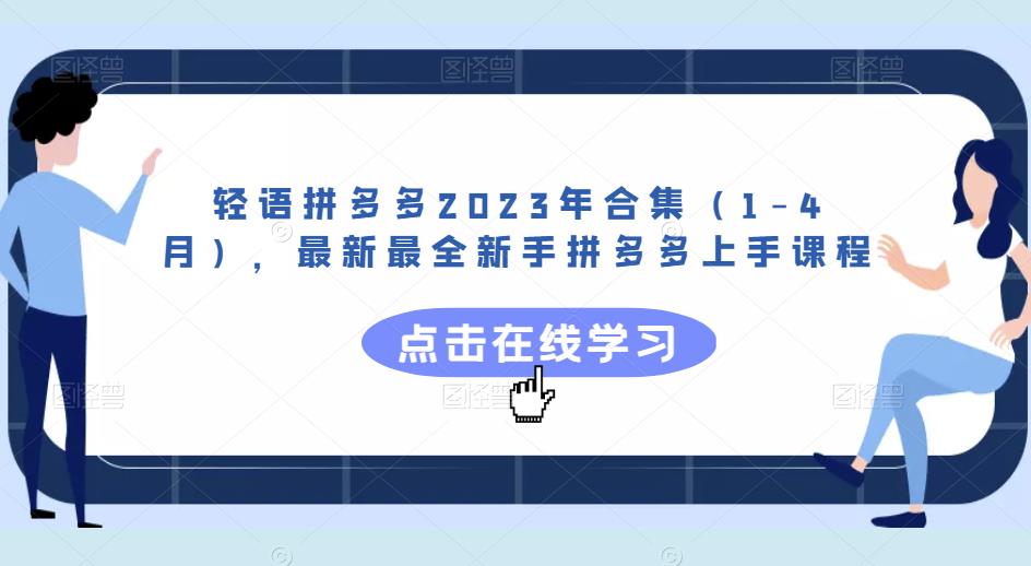 轻语拼多多2023年合集（1-4月），最新最全新手拼多多上手课程-尤课网创