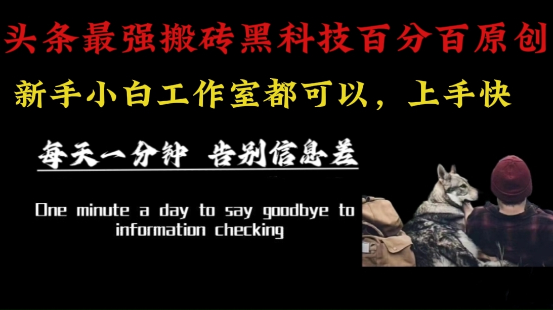 （16040期）最新AI头条、百家、公众号全自动生产神器三合一：批量改写爆款文章，百分百过原创，矩阵操作日入3000+-尤课网创